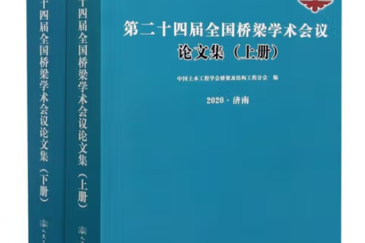 第二十四屆全國橋樑學術會議論文集（上下冊）