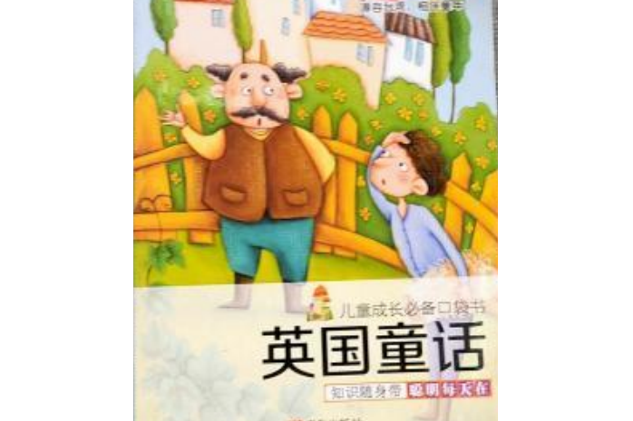 兒童成長必備口袋書英國童話