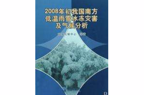 2008年初我國南方低溫雨雪冰凍災害及氣候分析