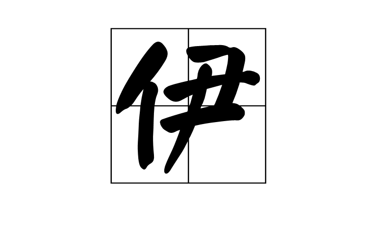 伊(漢字)