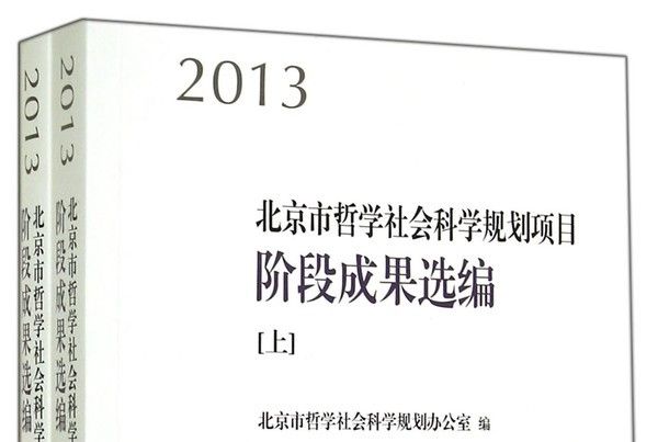 2013北京市哲學社會科學規劃項目階段成果選編