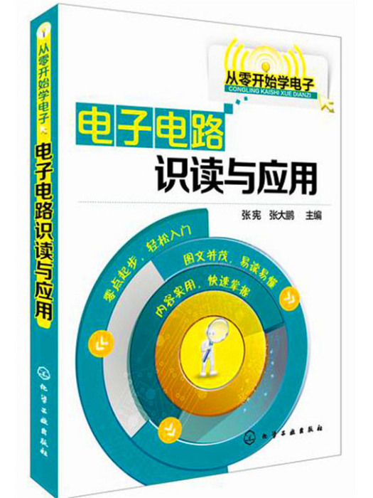 從零開始學電子：電子電路識讀與套用