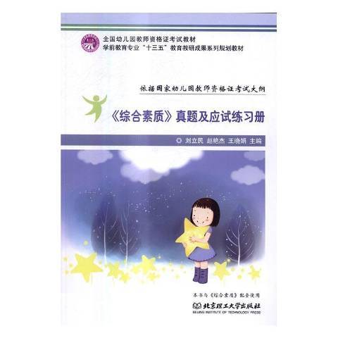 綜合素質真題及應試練習冊