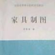 家具製圖(1991年中國林業出版社出版的圖書)