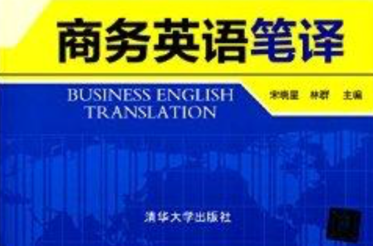 商務英語系列教材：商務英語筆譯