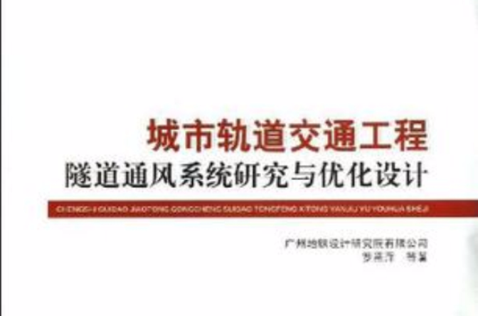 城市軌道交通工程隧道通風系統研究與最佳化設計