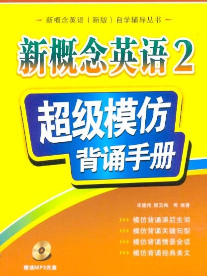 新概念英語2 超級模仿背誦手冊