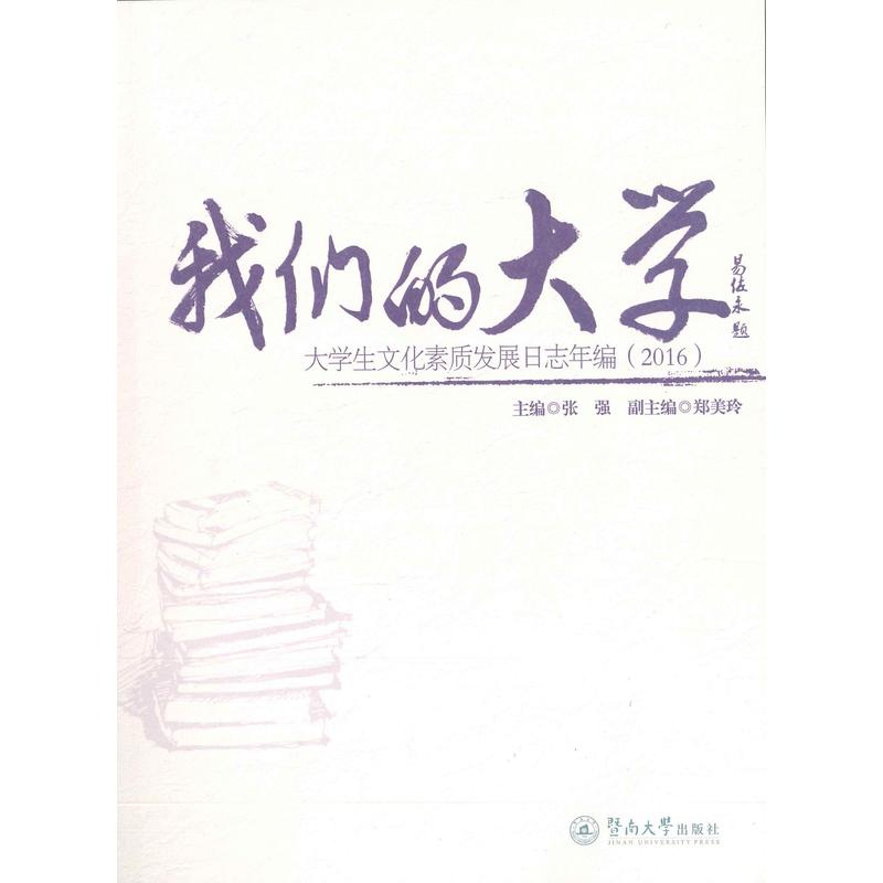 我們的大學：大學生文化素質發展日誌年編(2016)