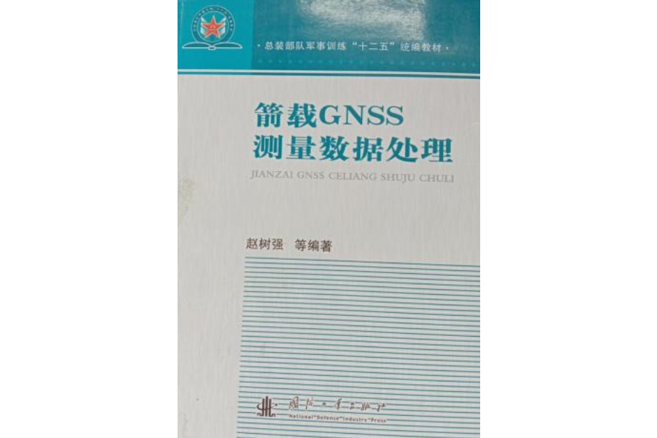 箭載GNSS測量數據處理