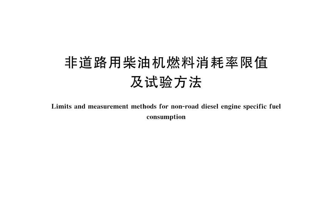 非道路用柴油機燃料消耗率限值及試驗方法