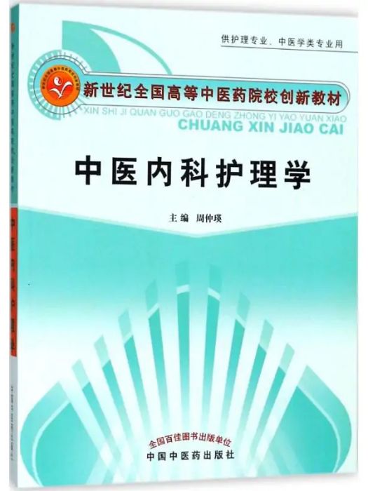 中醫內科護理學(2010年中國中醫藥出版社出版的圖書)