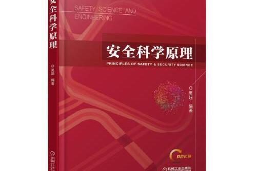 安全科學原理(2018年機械工業出版社出版的圖書)