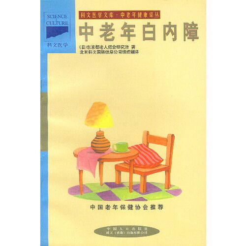 中老年健康譯叢-中老年白內障