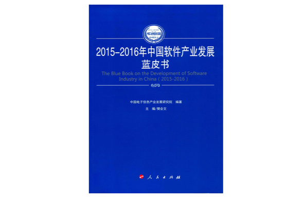 中國軟體產業發展藍皮書