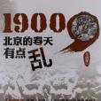 1900北京的春天有點亂