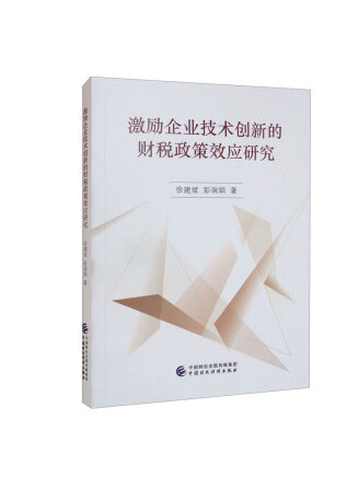 激勵企業技術創新的財稅政策效應研究