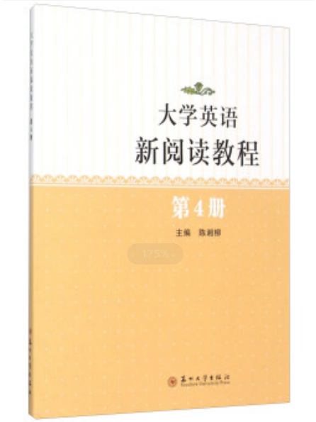 大學英語新閱讀教程（第4冊）