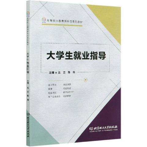 大學生就業指導(2021年北京理工大學出版社出版的圖書)