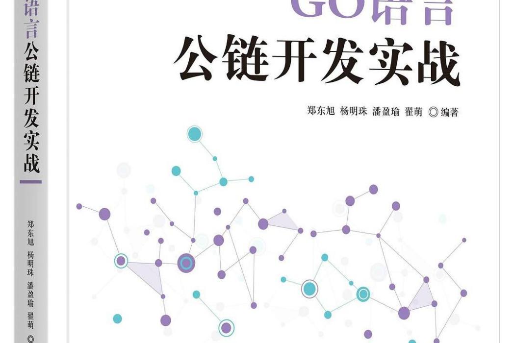 GO語言公鏈開發實戰