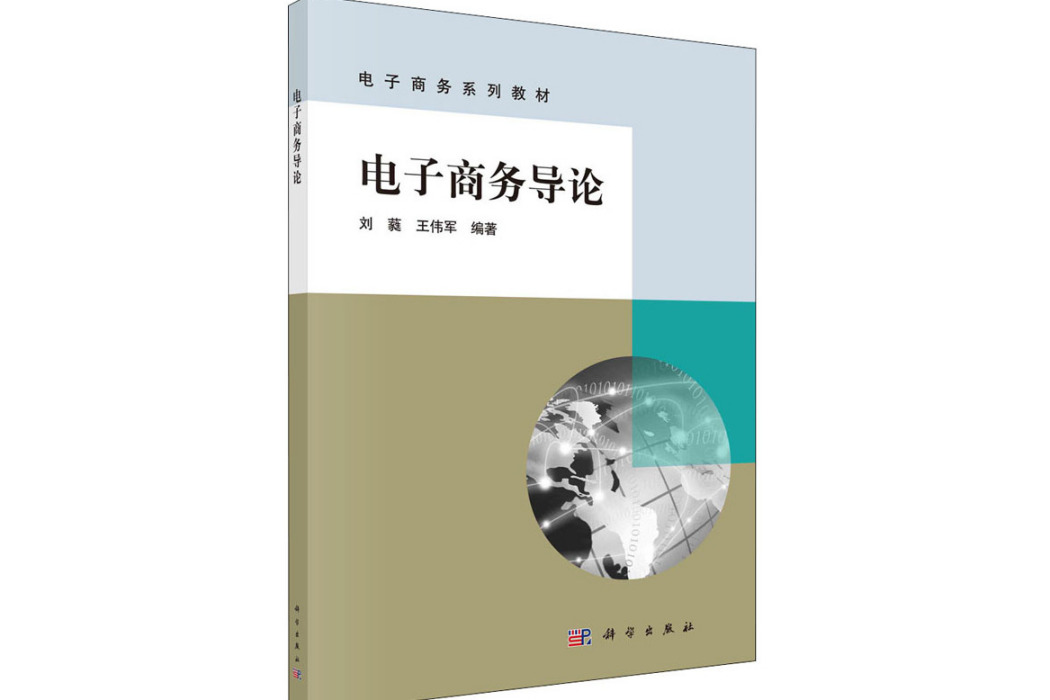 電子商務導論(2021年科學出版社出版的圖書)