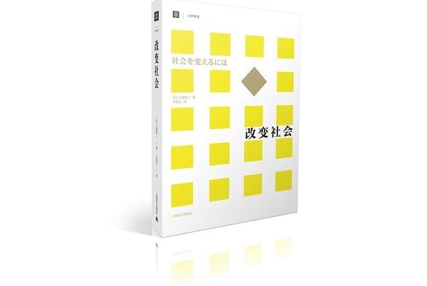 改變社會(2017年上海譯文出版社出版的圖書)