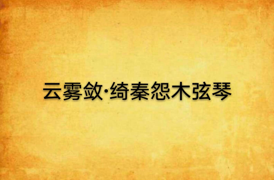 雲霧斂·綺秦怨木弦琴