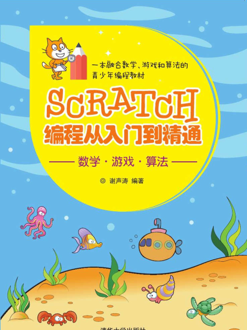 SCRATCH編程從入門到精通