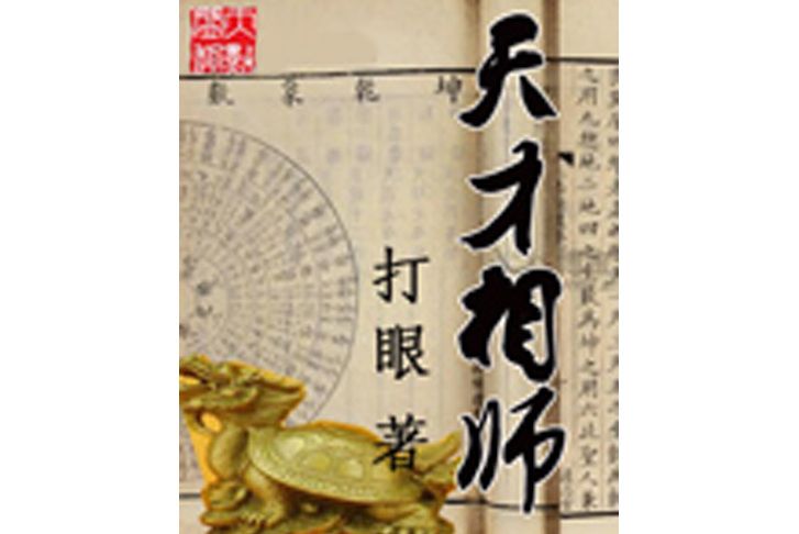 天才相師(起點網小說)