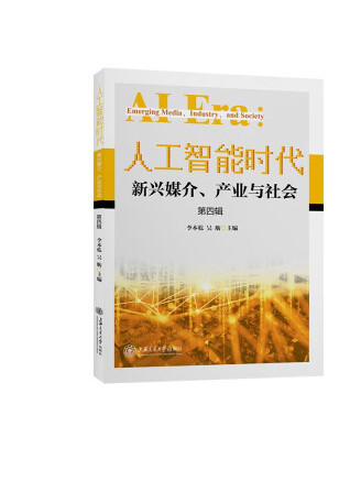 人工智慧時代：新興媒介、產業與社會（第四輯）