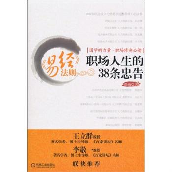 易經法則：職場人生的38條忠告