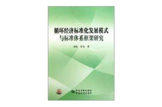 循環經濟標準化發展模式與標準體系框架研究