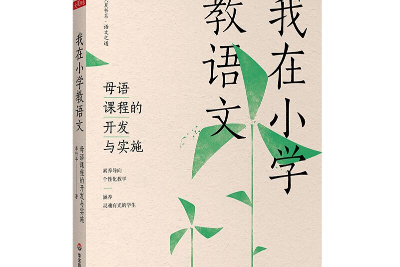 大夏書系·我在國小教語文：母語課程的開發與實施