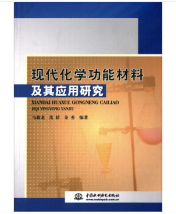 現代化學功能材料及其套用研究