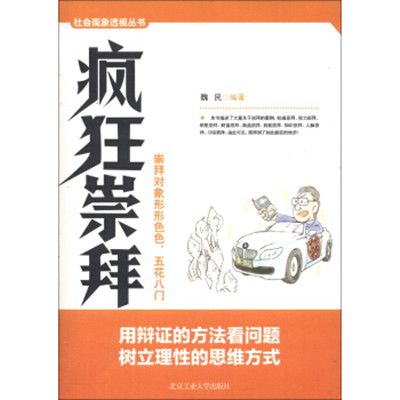 社會現象透視叢書：瘋狂崇拜