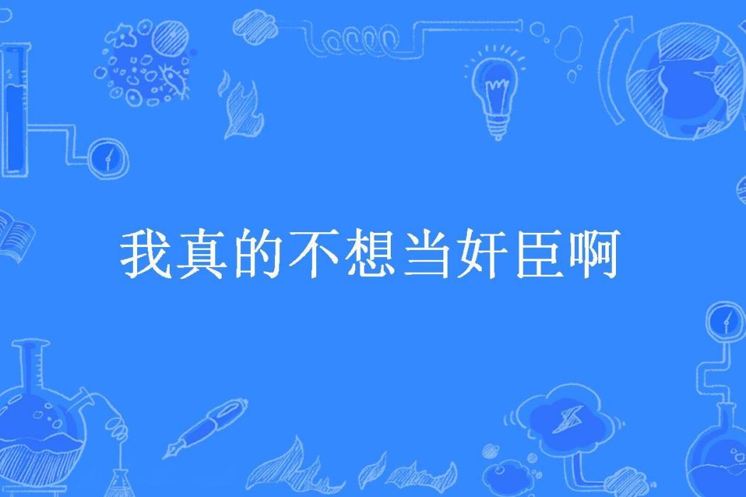 我真的不想當奸臣啊