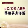 μC/OS ARM移植要點詳解