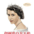 伊莉莎白女王傳(2014年北京聯合出版公司出版的書籍)