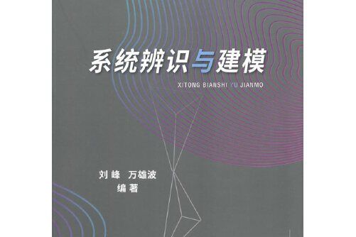 系統辨識與建模(2020年中國地質大學出版社出版的圖書)