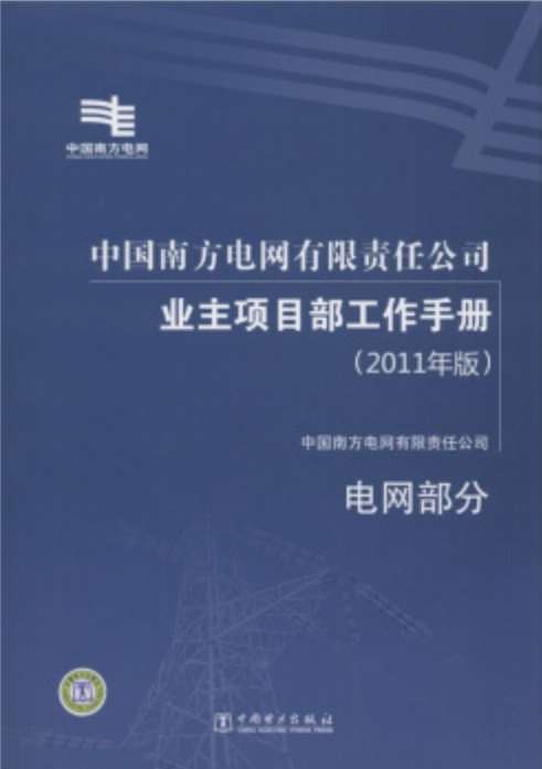 中國南方電網有限責任公司業主項目部工作手冊