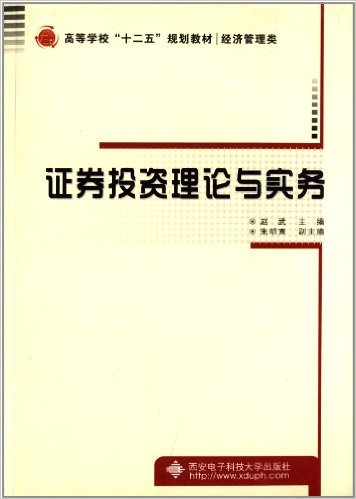 證券投資理論與實務(趙武主編書籍)