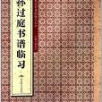 歷代名家書法臨習大全：孫過庭書譜臨習