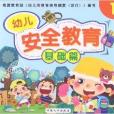 幼兒安全教育1：基礎篇