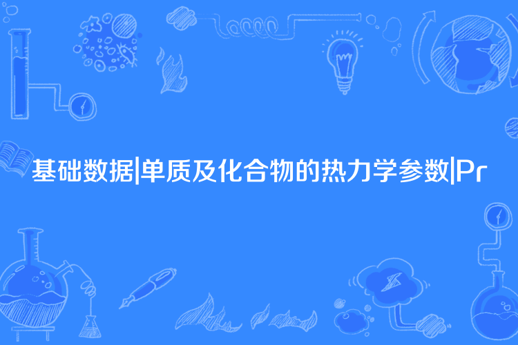 基礎數據|單質及化合物的熱力學參數|Pr