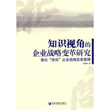 知識視角的企業戰略變革研究：兼論“浙商”企業戰略變革管理(知識視角的企業戰略變革研究)