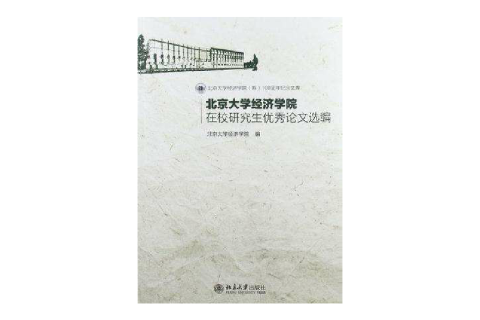 北京大學經濟學院在校研究生優秀論文選編