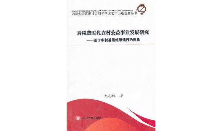 後稅費時代農村公益事業發展研究