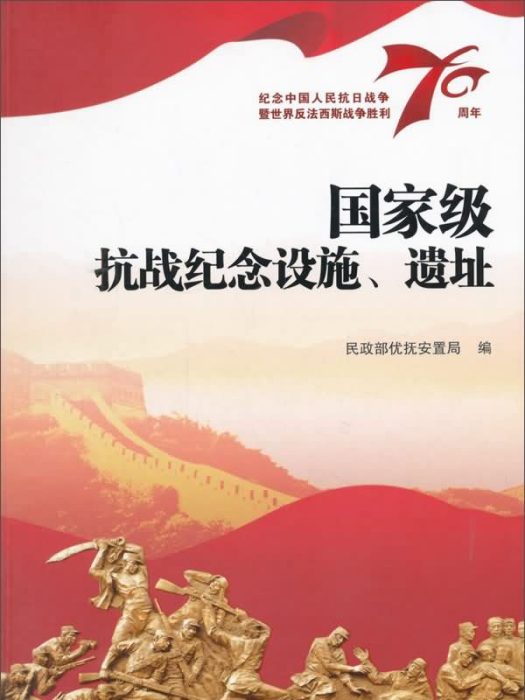 國家級抗戰紀念設施、遺址(圖書)