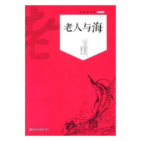 老人與海(2017年四川大學出版社出版的圖書)