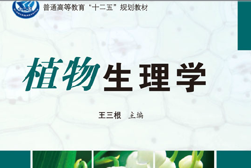 植物生理學(2013年科學出版社出版的圖書)