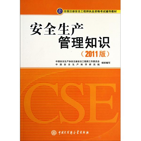 全國註冊安全工程師執業資格考試輔導教材－安全生產管理知識